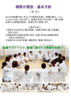 ＜理 念＞ 私たちは医療の担い手としての責務を自覚し