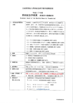 持田記念学術賞 推薦要項