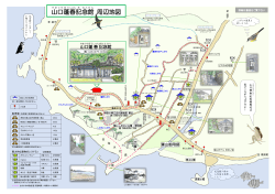 山口 蓬 春 記 念 館 周辺地図