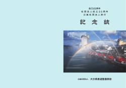 記 念 誌 - 大分県柔道整復師会