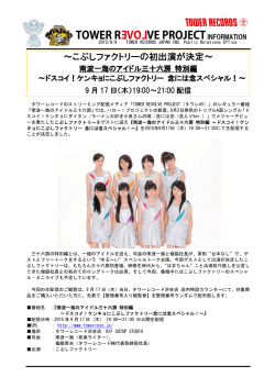 ～こぶしファクトリーの初出演が決定～