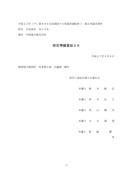 原告準備書面26 - 浜岡原子力発電所運転終了・廃止等請求訴訟弁護団
