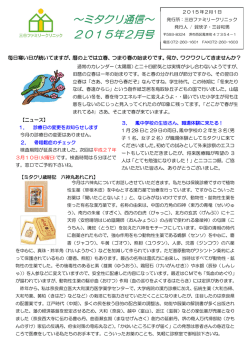 ～ミタクリ通信～ 2015年2月号