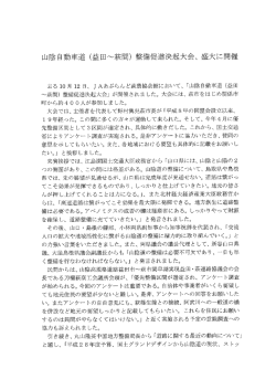 山陰自動車道 (益田~萩間) 整備促進決起大会、 盛大に開催