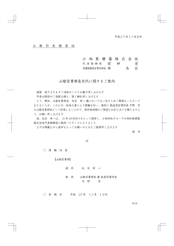 小 西 医 療 器 株 式 会 社 山陰営業部長交代に