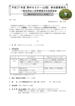 平成 27 年度 野外セミナー(山陰) 参加募集案内