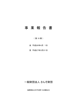 03 事業報告書（HP用第19期・FY2014）.XLS
