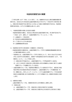 利益相反管理方針の概要
