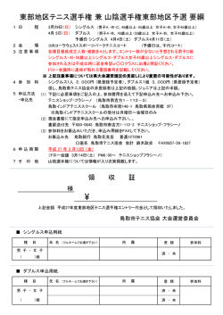東部地区テニス選手権 兼 山陰選手権東部地区予選 要綱