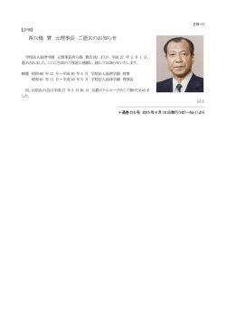 西八條 實 元理事長 ご逝去のお知らせ