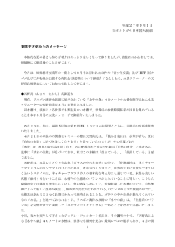 東大使からのメッセージ - 在ポルトガル日本国大使館