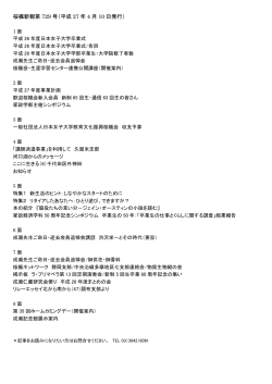 桜楓新報第 729 号（平成 27 年 4 月 10 日発行） - 桜楓会