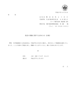 2015.11.12 役員の異動に関するお知らせ（訃報） PDFファイル