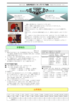 新年例会 - 岐阜伊奈波ライオンズクラブ