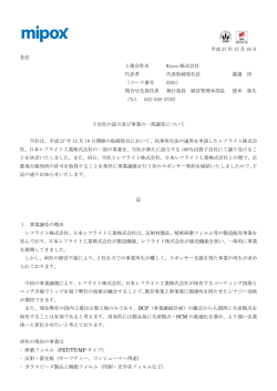 子会社の設立及び事業の一部譲受について