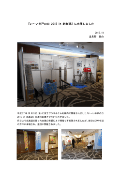 『い～い井戸の日 2015 in 北海道』に出展しました