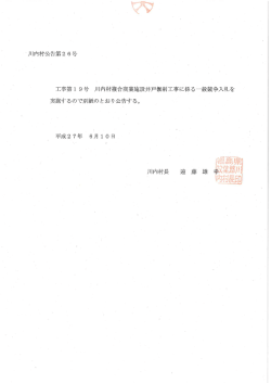一川内村公告第2 6号 工事第ー 9号 川内村複合商業施設井戸掘削工事