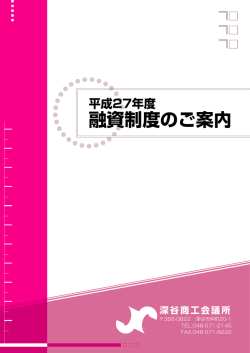 融資制度のご案内[パンフレット]（PDF：748KB）