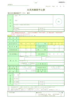 出来高融資申込書 - KKS 建設経営サービス