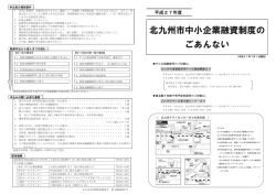 北九州市中小企業融資制度のごあんない（PDF）