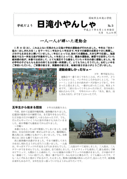 学校だより 日滝小やんしゃ №3