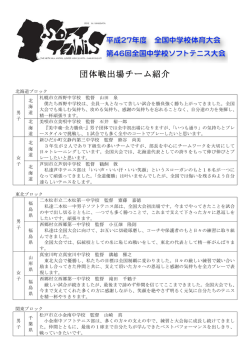 団体戦出場チーム紹介