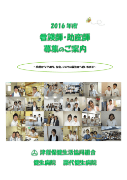 2016年度看護師・助産師募集