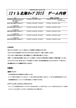 12th北海ｶｯﾌﾟ 2015 ゲーム内容