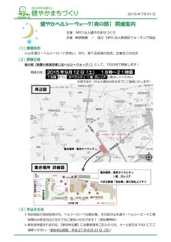 健やかヘルシーウォーク【夜の部】 開催案内