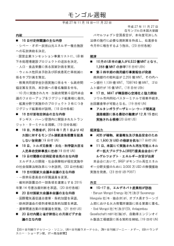 モンゴル週報 - 在モンゴル日本国大使館