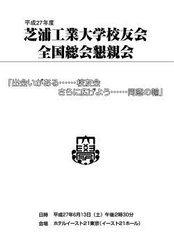 芝浦工業大学校友会 全国総会懇親会