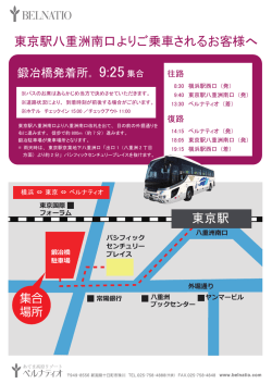 東京駅八重洲南口よりご乗車されるお客様へ