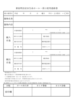 南口使用連絡書 - 新宿明治安田生命ホール