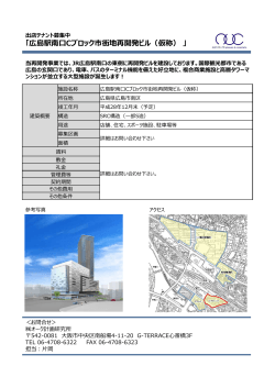 「広島駅南口Cブロック市街地再開発ビル（仮称）」