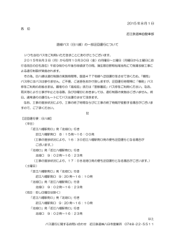（日八線）の一部迂回運行について
