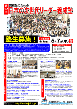 募集チラシ - 高校生のための日本の次世代リーダー養成塾