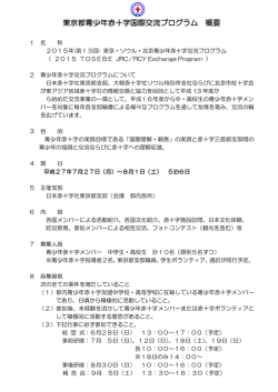 東京都青少年赤十字国際交流プログラム 概要