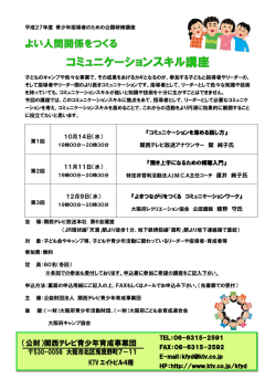 青少年指導者のための公開研修講座の募集が始まり