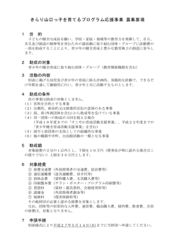 青少年健全育成活動支援事業 募集要項