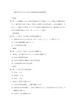 勤労青少年の日大口町大会運営委員会設置要綱 （設置） 第1条 この