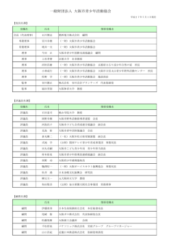 役員名簿 - 一般財団法人 大阪市青少年活動協会 あいす・おおさか