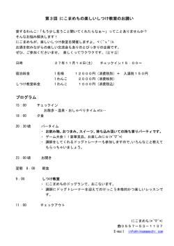 第3回 にこまめちの楽しいしつけ教室のお誘い プログラム