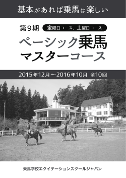 基本があれば乗馬は楽しい - 乗馬学校 エクイテーションスクールジャパン