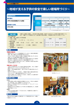～地域が支える子供の安全で楽しい居場所づくり～