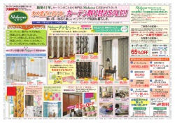 冬の窓辺に彩りを。カーテン取り替えSALE!!