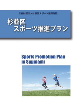 資料2 - 杉並区スポーツ振興財団