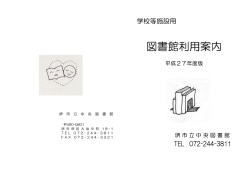 学校等施設用 図書館利用案内