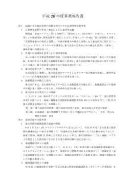 平成 26 年度事業報告書 - 富山県暴力追放運動推進センター