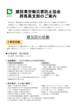 建災防群馬県支部のご案内 - 建設業労働災害防止協会群馬県支部