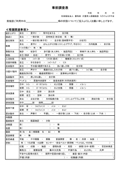 施設・病院用事前調査表